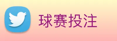 球赛投注 Logo