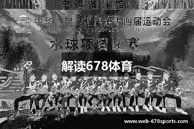 解读678体育